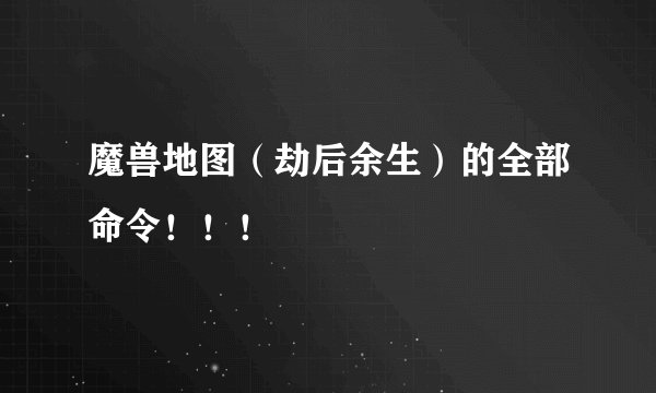 魔兽地图(劫后余生)的全部命令!!!