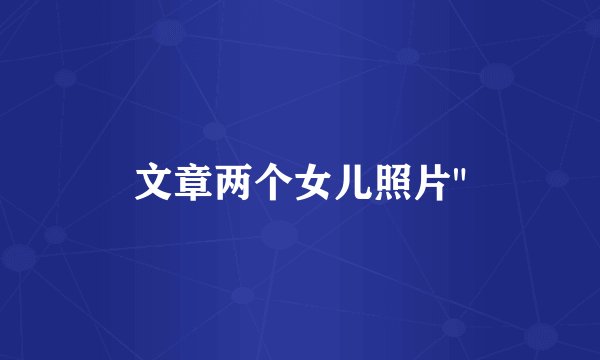 文章两个女儿照片