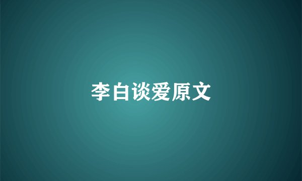李白谈爱原文