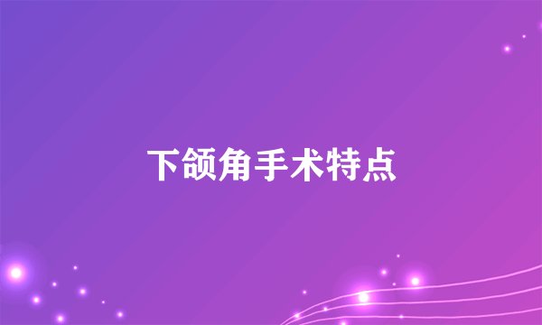 下颌角手术特点