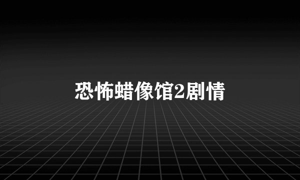 恐怖蜡像馆2剧情