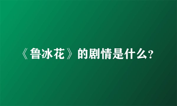 《鲁冰花》的剧情是什么？