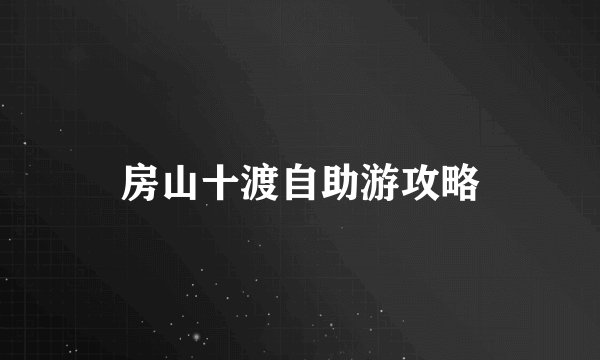 房山十渡自助游攻略