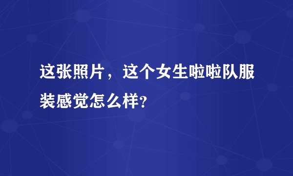 这张照片，这个女生啦啦队服装感觉怎么样？