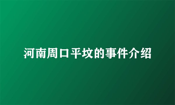 河南周口平坟的事件介绍