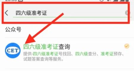 不知道六级准考证号,怎么用手机查询六级成绩