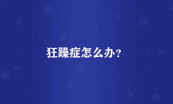 狂躁症怎么办？