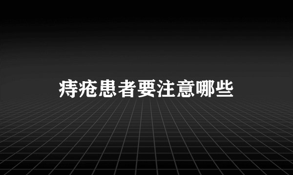 痔疮患者要注意哪些