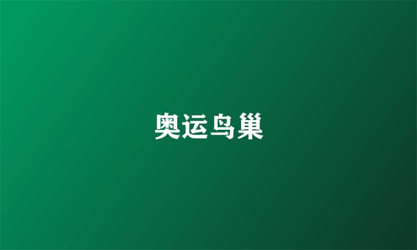 奥运鸟巢