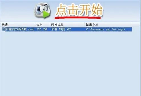 如何将MP4转换成RM格式