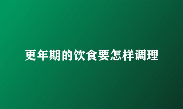 更年期的饮食要怎样调理
