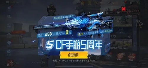 《CF手游》五周年庆典奖励是什么 五周年庆典奖励武器爆料