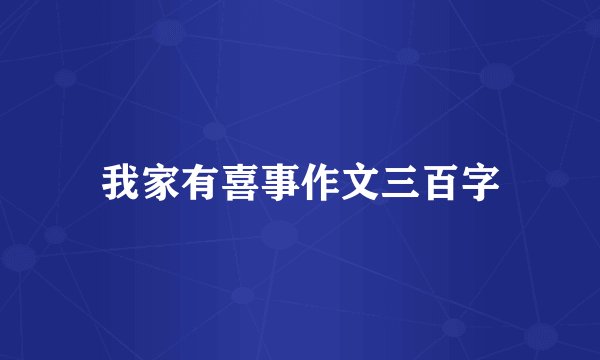 我家有喜事作文三百字