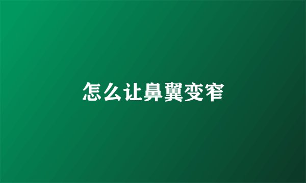 怎么让鼻翼变窄