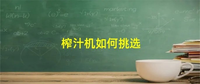 榨汁机如何挑选
