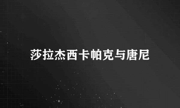 莎拉杰西卡帕克与唐尼