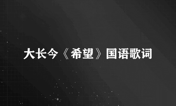 大长今《希望》国语歌词