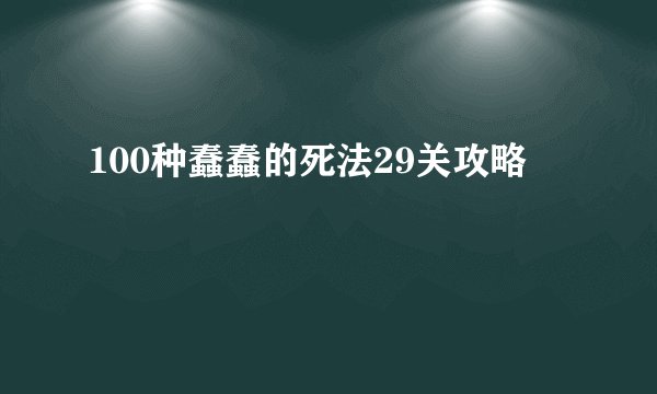 100种蠢蠢的死法29关攻略