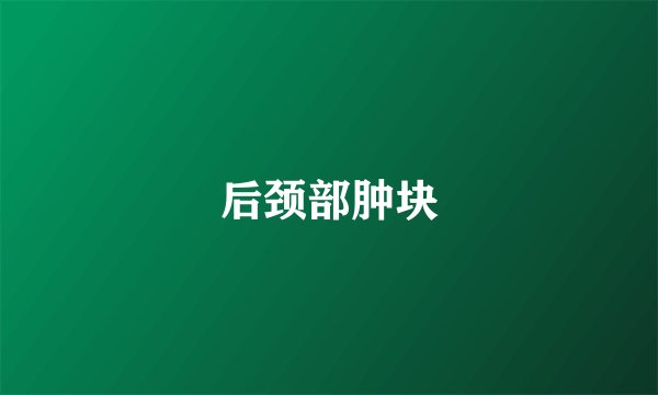后颈部肿块
