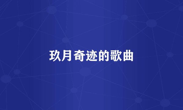玖月奇迹的歌曲