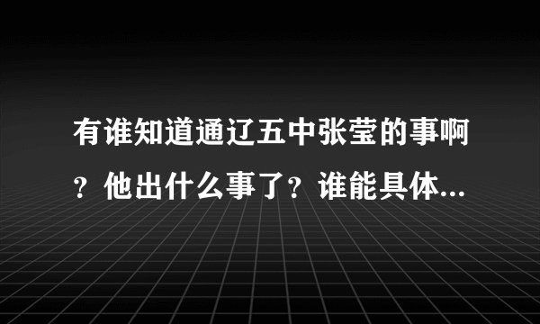 有谁知道通辽五中张莹的事啊?他出什么事了?谁能具体告诉一下,谢谢。
