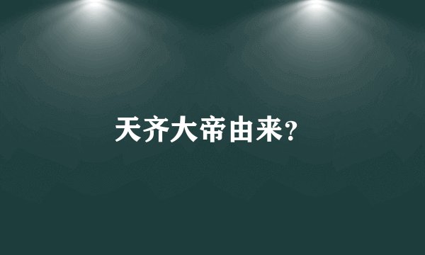 天齐大帝由来?