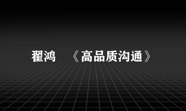 翟鸿燊《高品质沟通》