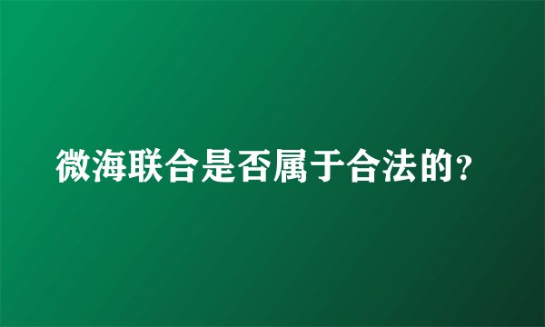 微海联合是否属于合法的？