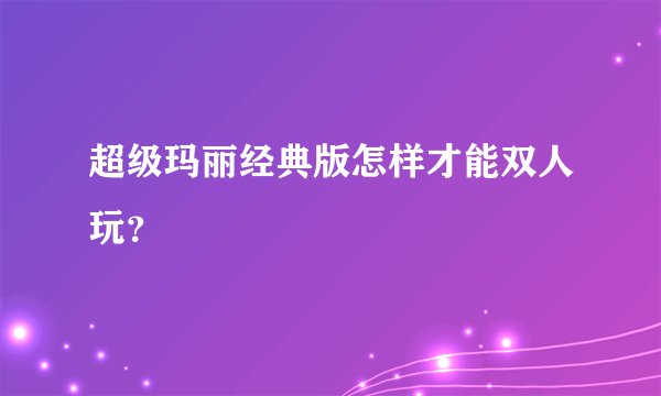 超级玛丽经典版怎样才能双人玩？