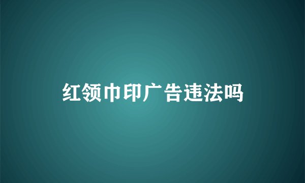 红领巾印广告违法吗