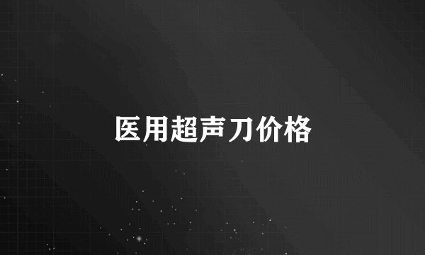 医用超声刀价格