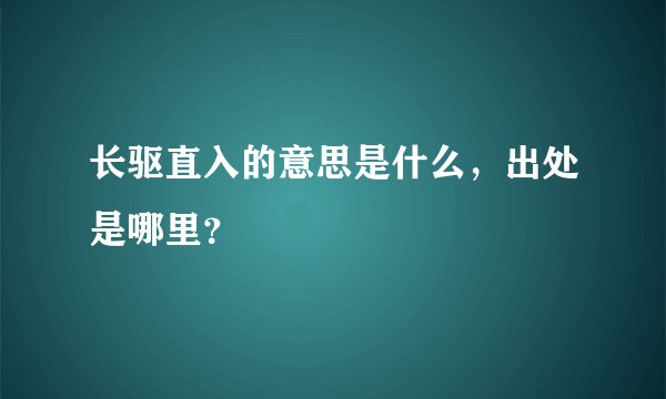 长驱直入的意思是什么，出处是哪里？