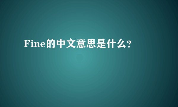 Fine的中文意思是什么？