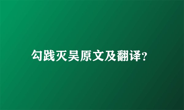 勾践灭吴原文及翻译？