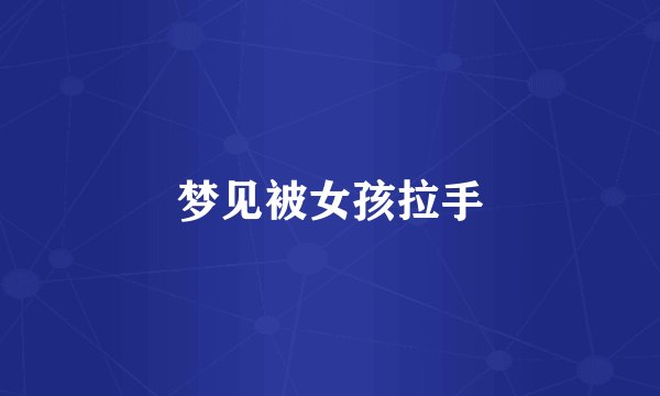 梦见被女孩拉手