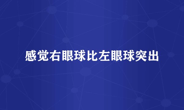 感觉右眼球比左眼球突出