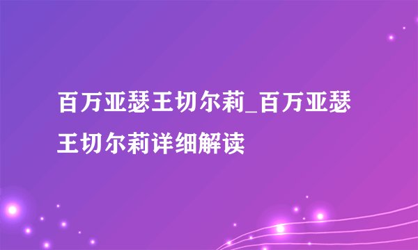 百万亚瑟王切尔莉_百万亚瑟王切尔莉详细解读