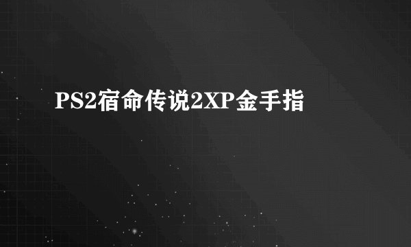 PS2宿命传说2XP金手指