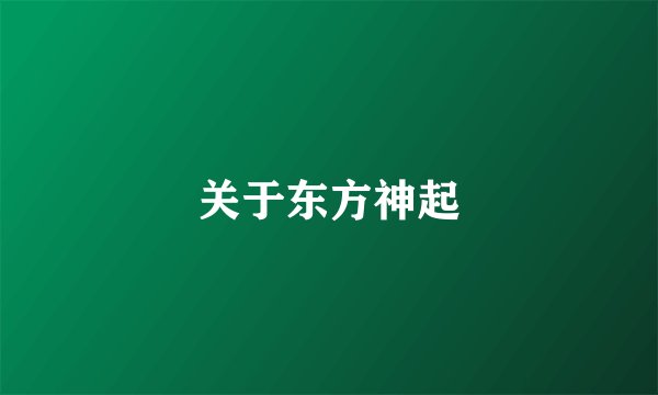关于东方神起