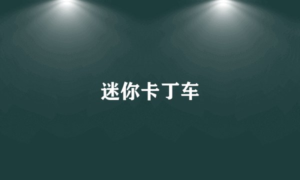 迷你卡丁车