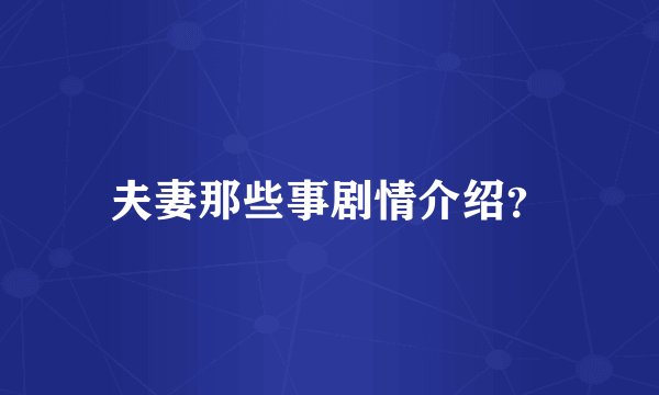夫妻那些事剧情介绍？