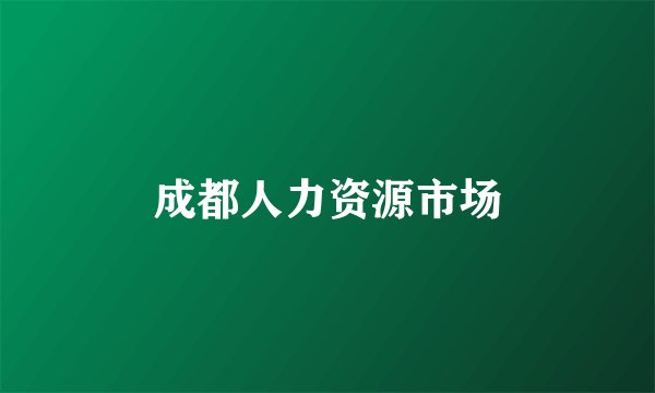 成都人力资源市场