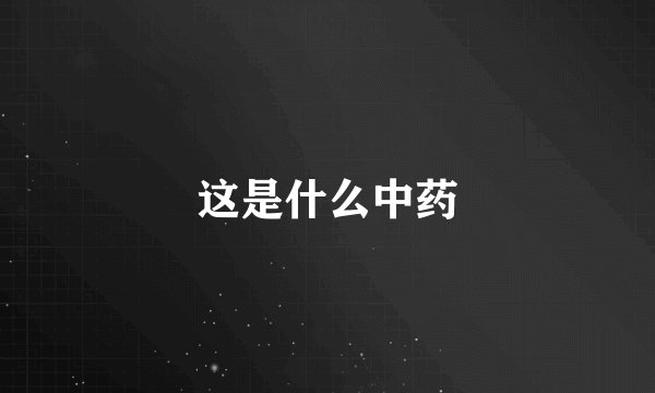 这是什么中药