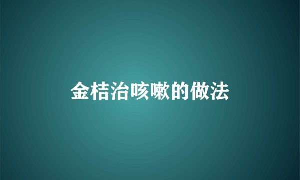 金桔治咳嗽的做法