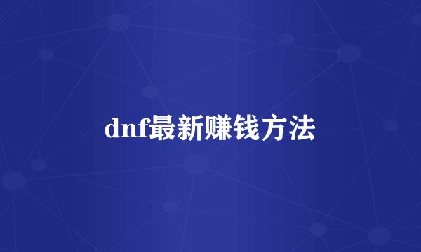 dnf最新赚钱方法