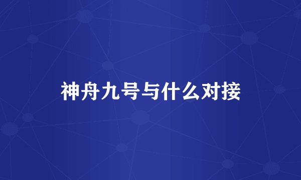 神舟九号与什么对接