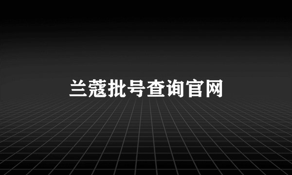 兰蔻批号查询官网