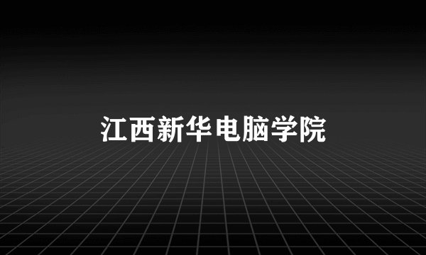 江西新华电脑学院