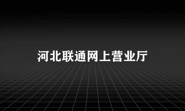 河北联通网上营业厅