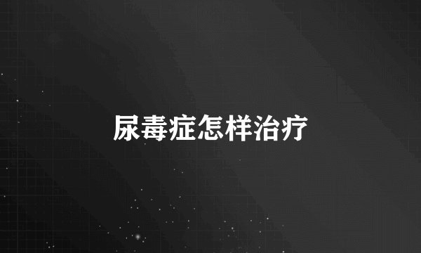 尿毒症怎样治疗